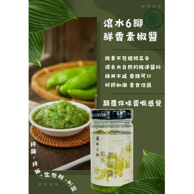 滾水6腳素椒醬